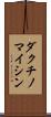 ダクチノマイシン Scroll