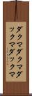ダクマダクマ Scroll