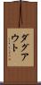 ダグアウト Scroll