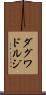 ダグワドルジ Scroll