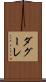 ダグーレ Scroll