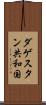 ダゲスタン共和国 Scroll