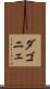 ダゴニェ Scroll