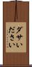 ダサい Scroll