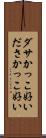 ダサかっこ好い Scroll