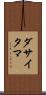 ダサイタマ Scroll
