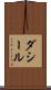 ダシール Scroll