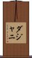 ダジャニ Scroll