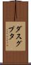ダスグプタ Scroll