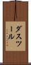 ダスツール Scroll