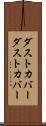 ダストカバー Scroll