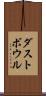 ダストボウル Scroll