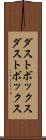 ダストボックス Scroll