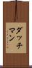 ダッチマン Scroll