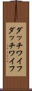 ダッチワイフ Scroll