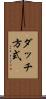 ダッチ方式 Scroll