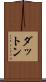ダットン Scroll