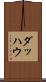 ダッハウ Scroll