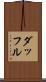 ダッフル Scroll