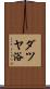 ダツヤ浴 Scroll