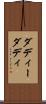 ダディー Scroll