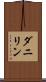 ダニリン Scroll