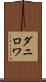ダニロワ Scroll