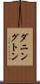 ダニングトン Scroll