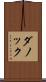 ダノック Scroll