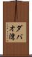 ダバオ湾 Scroll