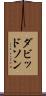 ダビッドソン Scroll