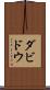 ダビドウ Scroll