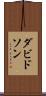 ダビドソン Scroll