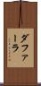 ダファーラ Scroll