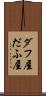 ダフ屋 Scroll