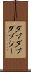ダブダブダブシー Scroll