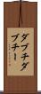 ダブチ Scroll