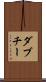 ダブチー Scroll