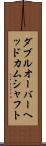 ダブル・オーバーヘッド・カムシャフト Scroll