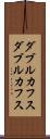 ダブルカフス Scroll