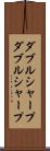 ダブルシャープ Scroll