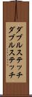 ダブルステッチ Scroll