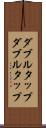 ダブルタップ Scroll