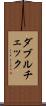 ダブル・チェック Scroll