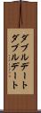 ダブルデート Scroll