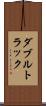ダブルトラック Scroll