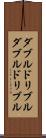 ダブルドリブル Scroll