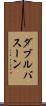 ダブルバスーン Scroll