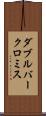 ダブルバークロミス Scroll