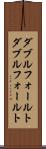 ダブルフォールト Scroll